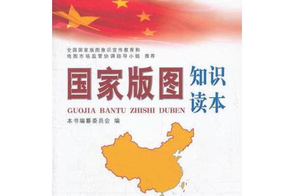 国家版图知识读本(臧汉对照)
