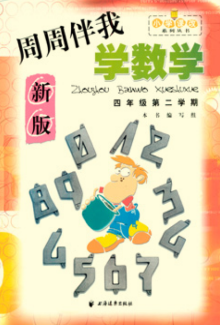 周周伴我学数学（四年级二学期）_百度百科
