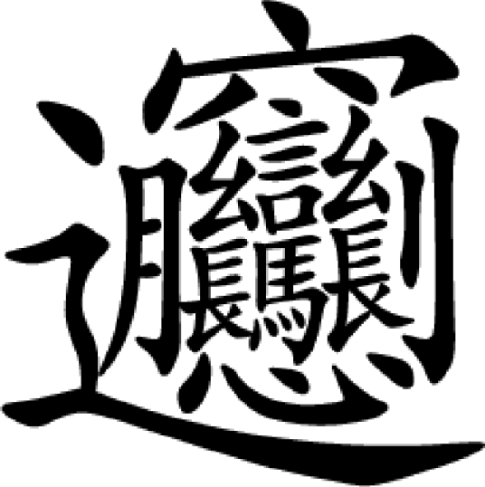 biang_百度百科
