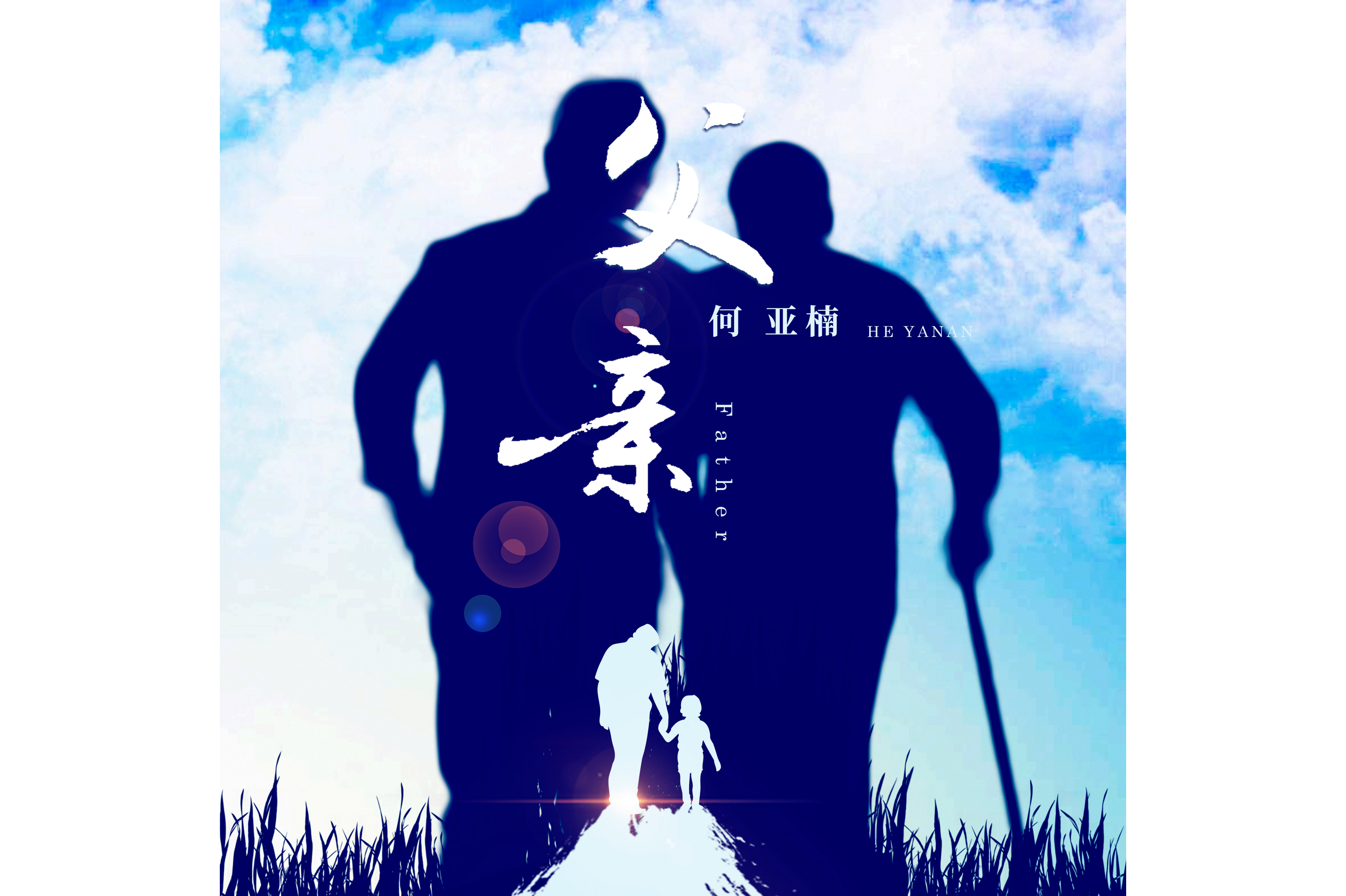 父亲