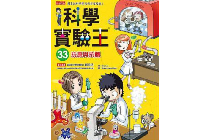 科学实验王33:抗原与抗体