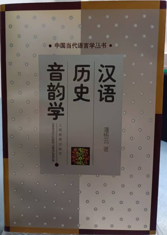 汉语历史音韵学_百度百科