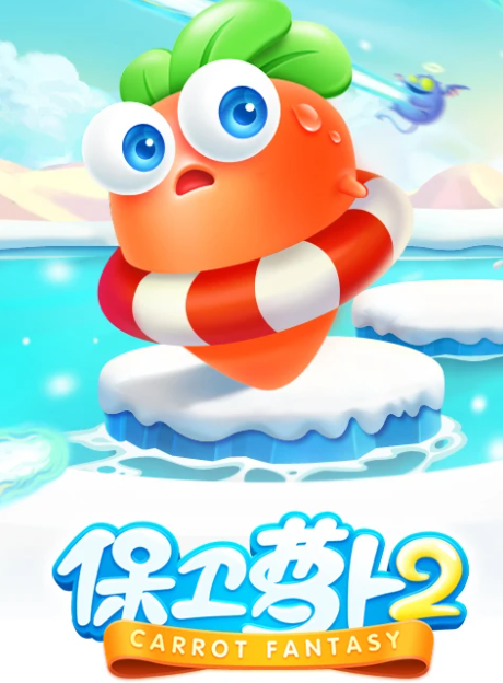 保卫萝卜2安卓版下载