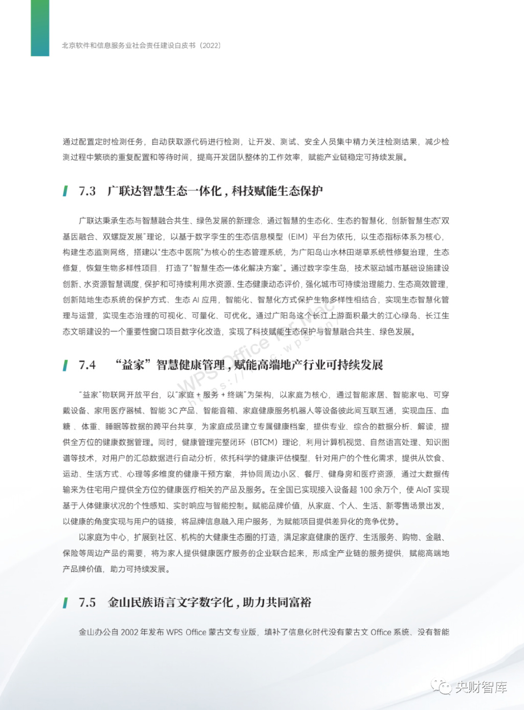 北京软件和信息服务业社会责任建设白皮书