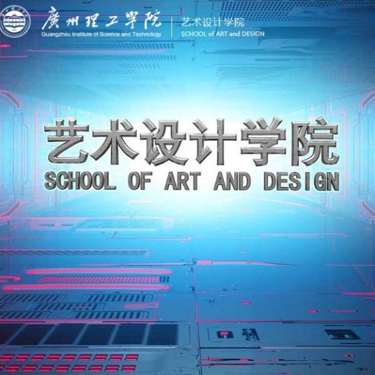 广州理工学院艺术设计学院_百度百科