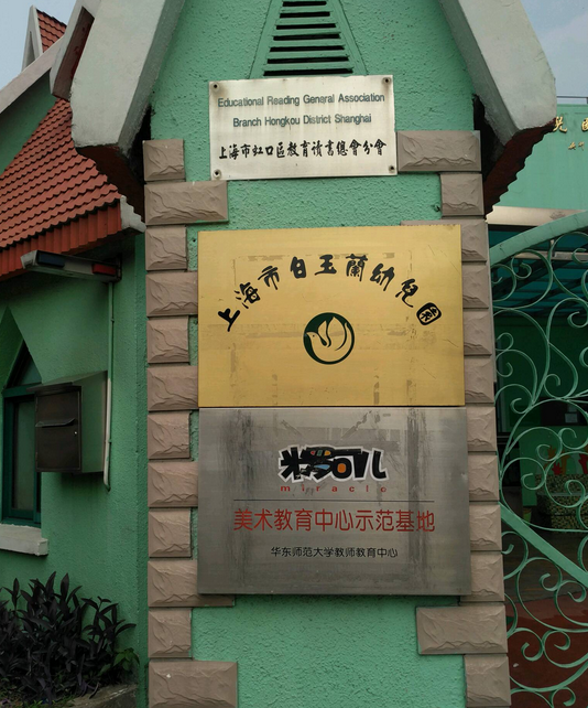 白玉兰幼儿园是上海市第一所民办幼儿园,从1989年创建以来,在改革