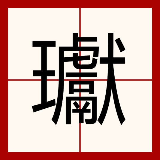 瓛_百度百科