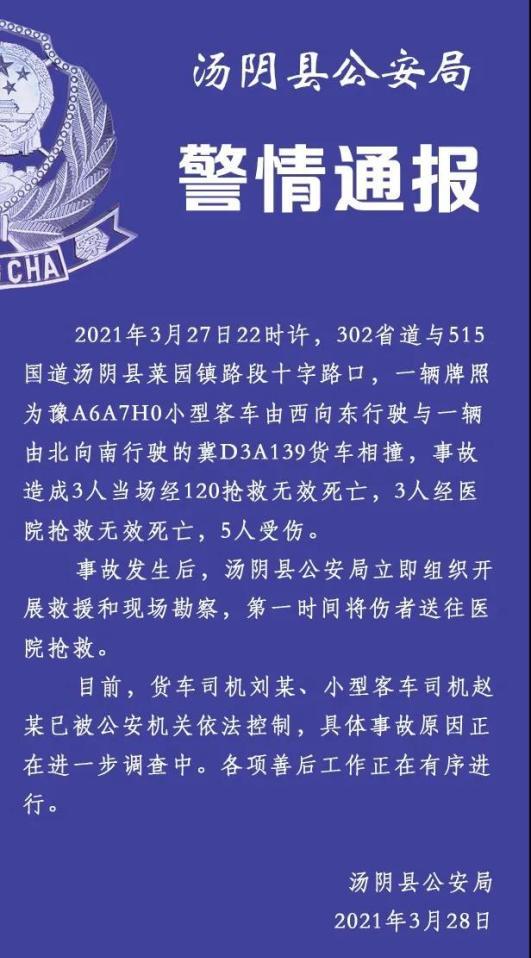 3·27汤阴车辆相撞事故