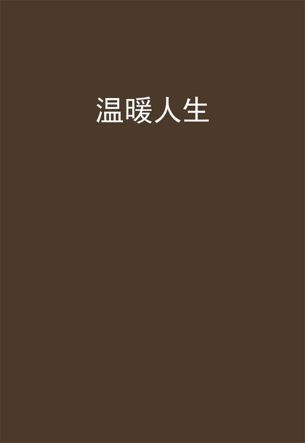 温暖人生