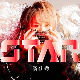 歌曲封面