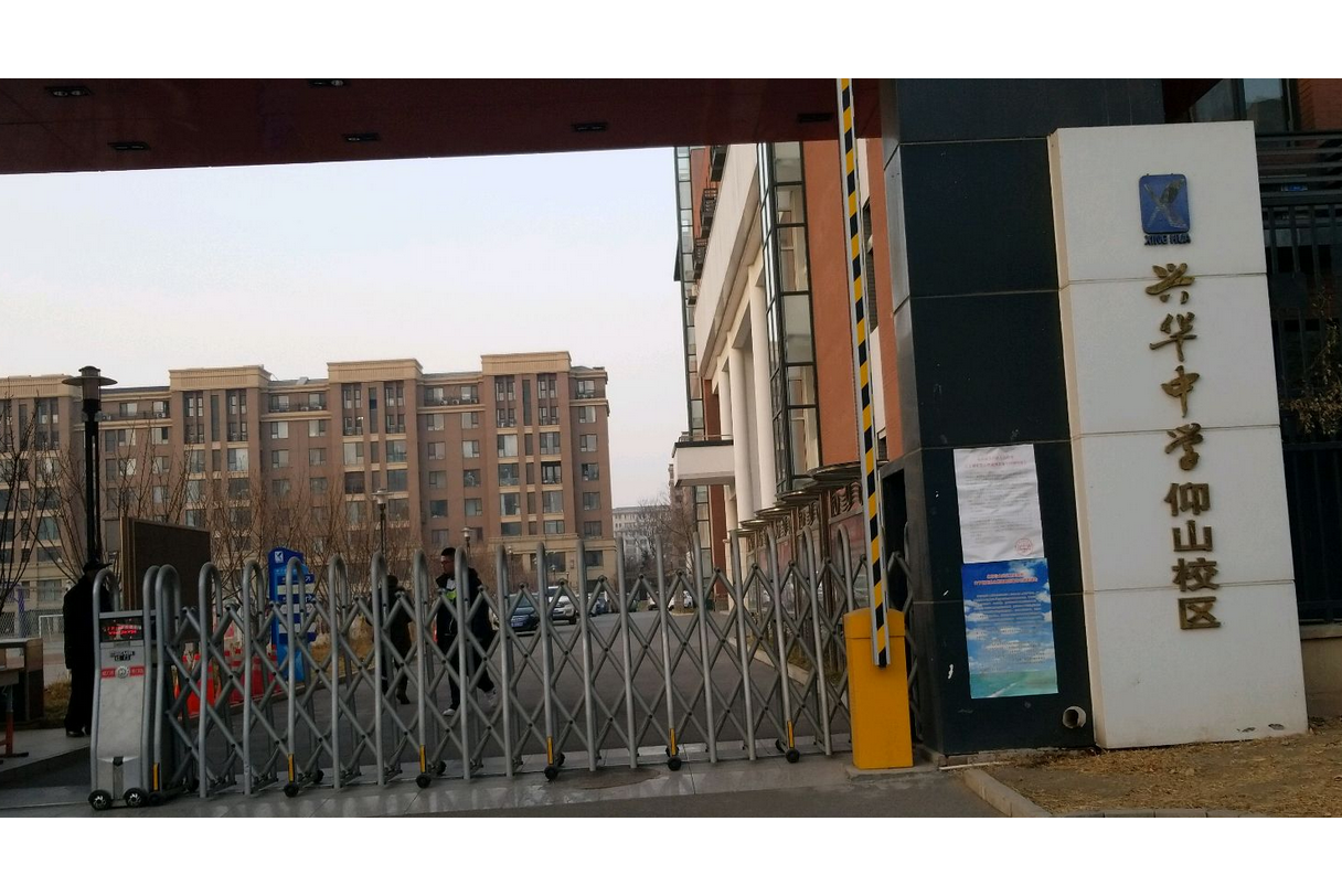 北京市大兴区兴华中学仰山校区