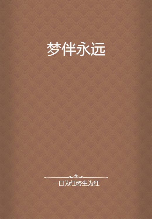 梦伴永远_百度百科