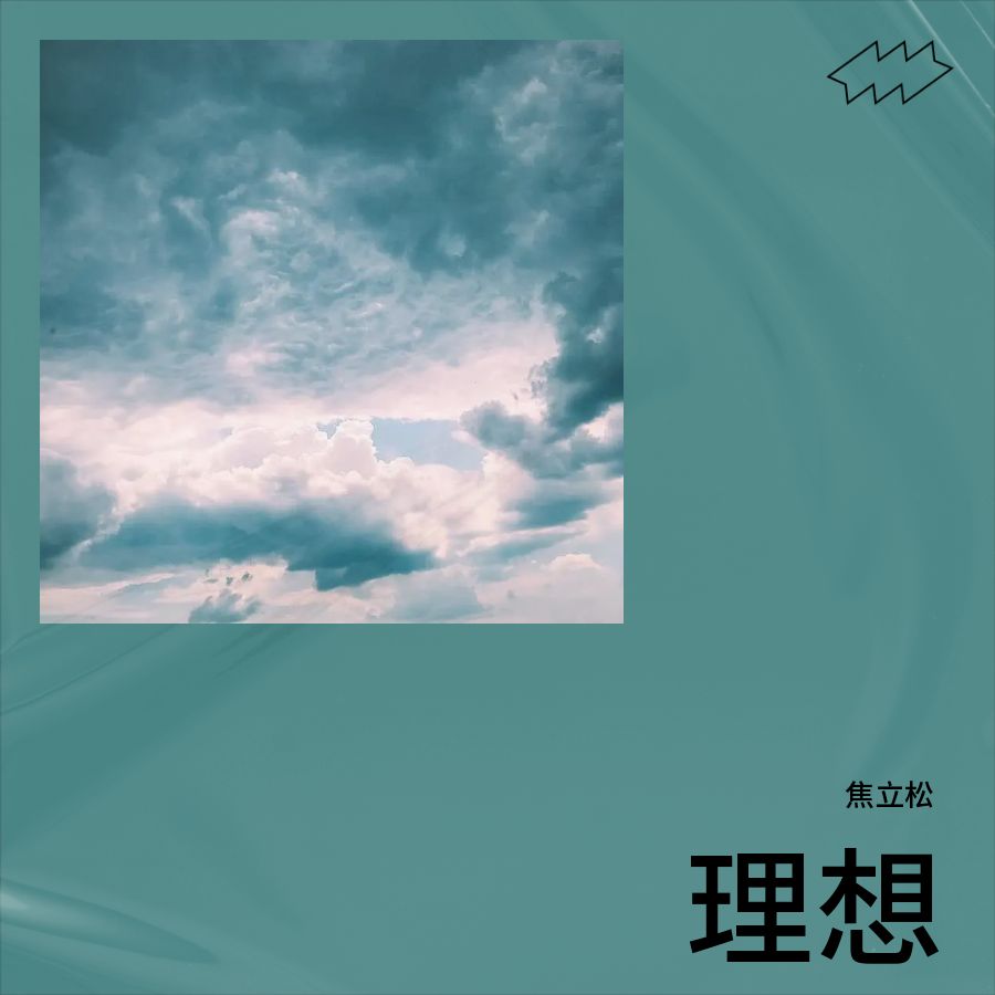 理想