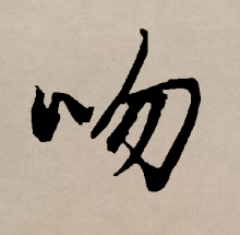 行书书法