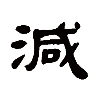 减（汉语文字）_百度百科