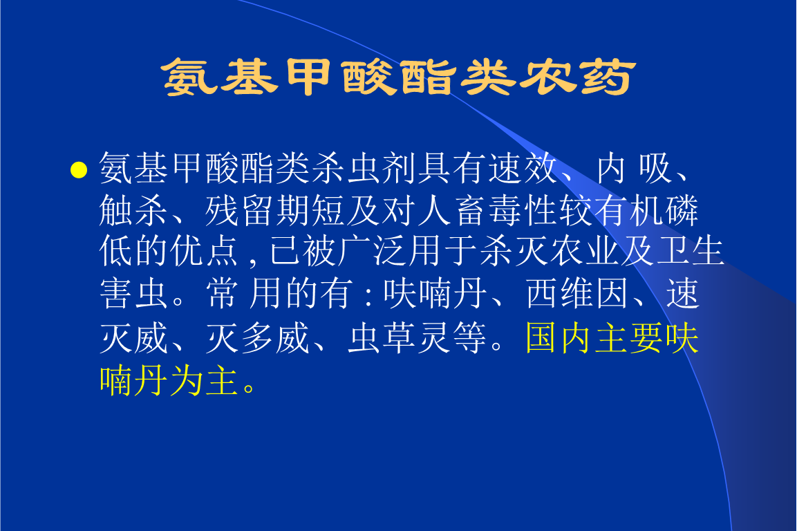 氨基甲酸酯类杀虫剂