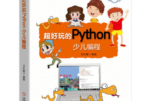 超好玩的python少儿编程