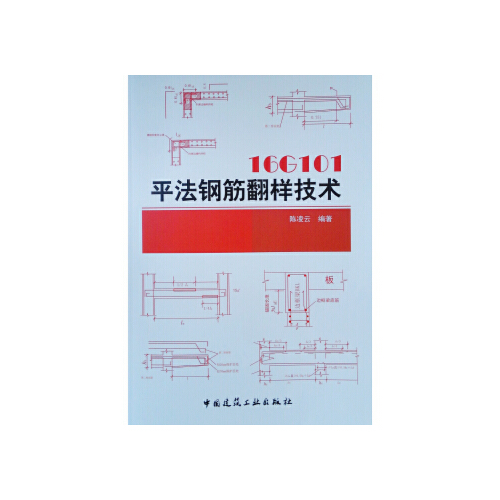 16g101平法钢筋翻样技术