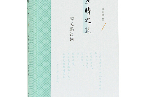 点睛之笔 : 陶文鹏谈词点睛之笔-陶文鹏谈词