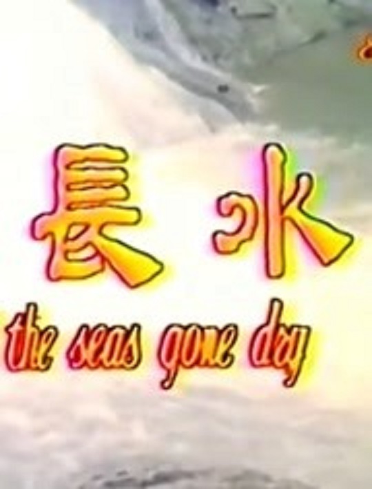 水长流