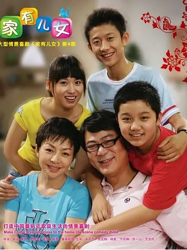 家有儿女4