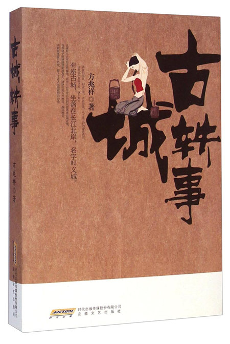 古城轶事