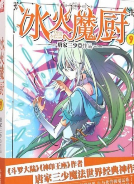 冰火魔厨第9册新版_百度百科