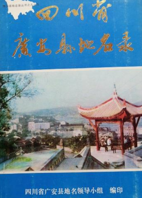 四川省广安县地名录