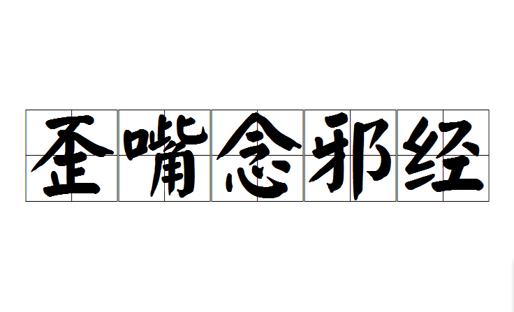 歪嘴念邪经