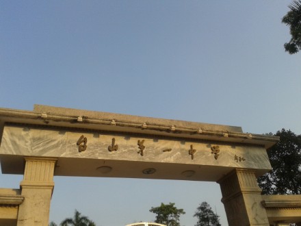  p>台山市第一中学,简称台山一中,俗称台中,创建于1909年,是一所由