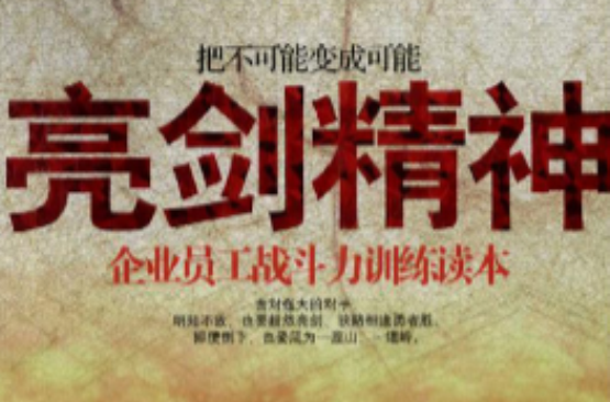 亮剑精神