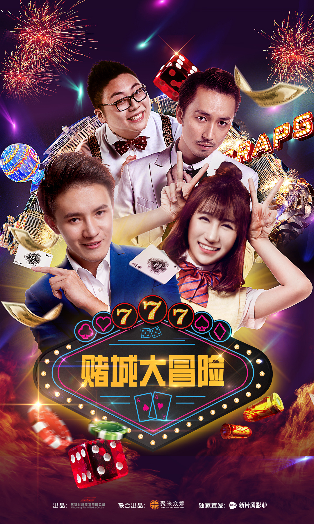 赌城大冒险