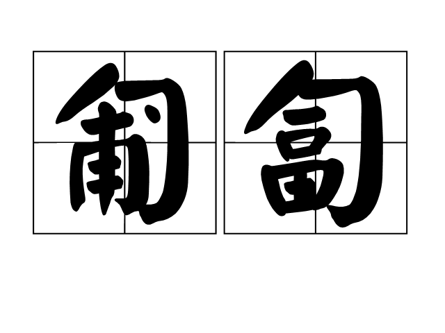  p>匍匐是一个汉语词汇,读音为pú fú,指爬行或爬,比如当兵进行训练