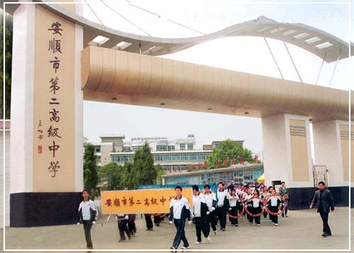 安顺市第二高级中学