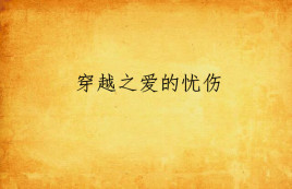 穿越之爱的忧伤