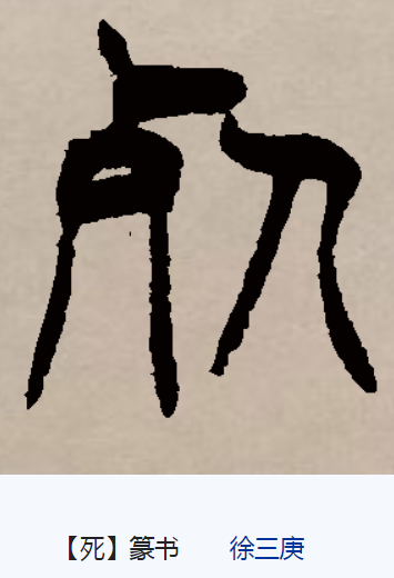 汉语常用字,读作sǐ,最早见于 a target="_blank" href="/item/甲骨文
