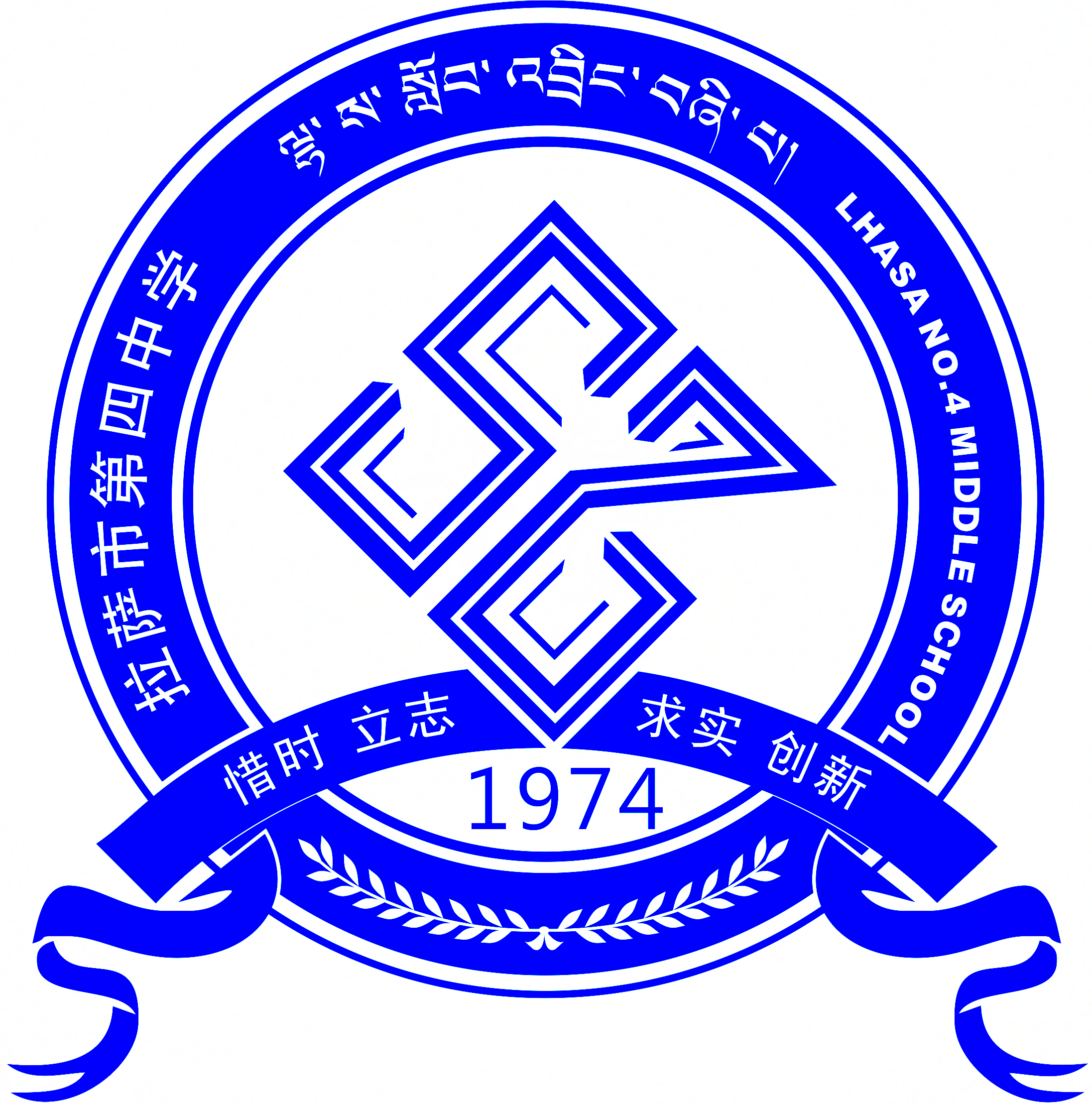 拉萨市第四中学