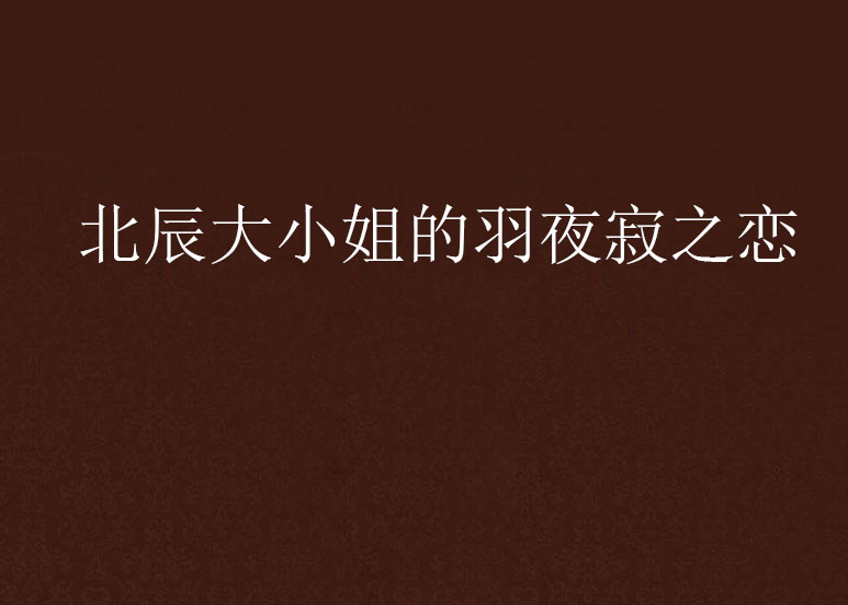 北辰大小姐的羽夜寂之恋
