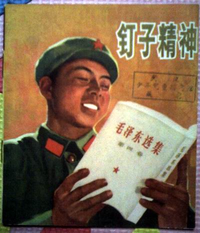 雷锋的钉子精神