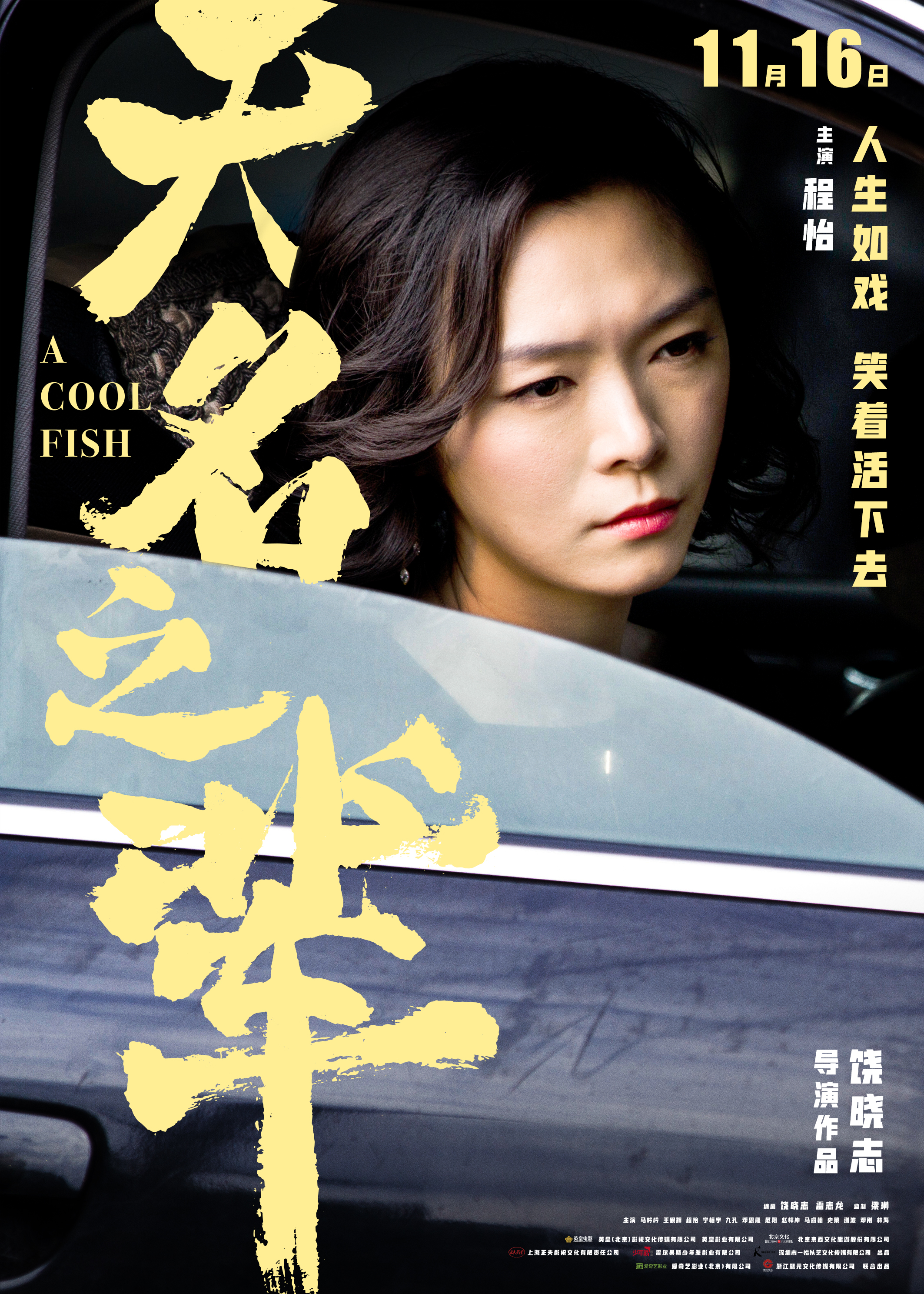  p>《无名之辈》是由 a target="_blank" href="/item/饶晓志/4702260