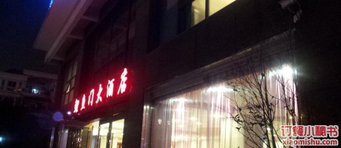 鲤鱼门大酒店