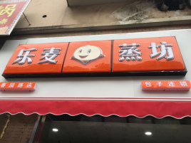乐麦蒸坊(金沙井店)