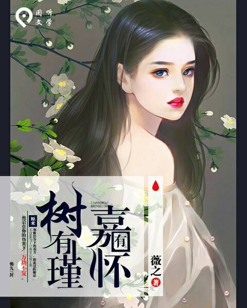嘉有怀：树有瑾_百度百科