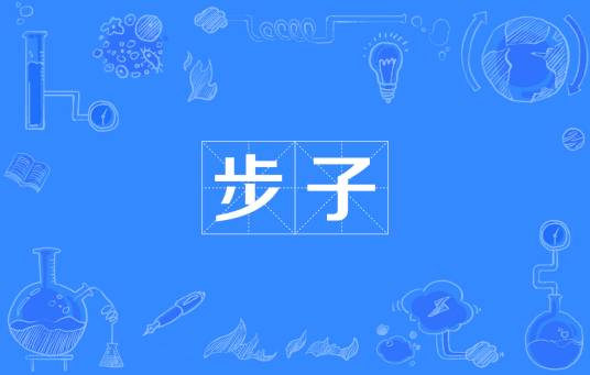 步子_百度百科