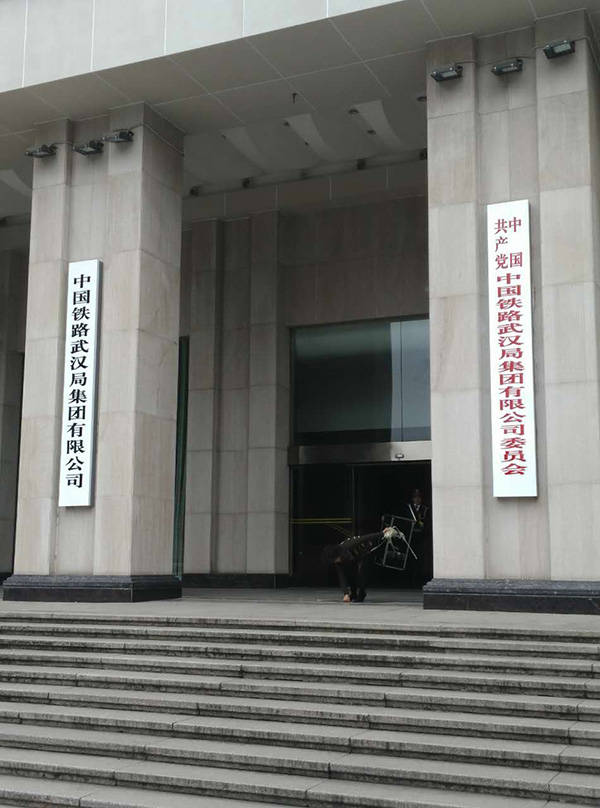 铁路武汉局集团有限公司