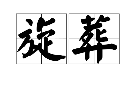旋葬_百度百科