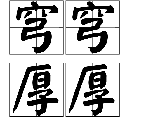  p>穹穹厚厚,读音是qiónɡ qiónɡ hòu hòu,汉语词语,意思是指
