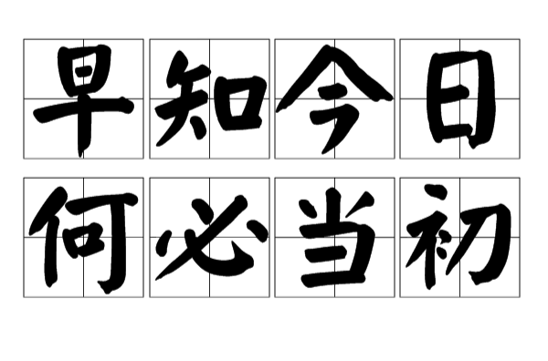 早知今日,何必当初