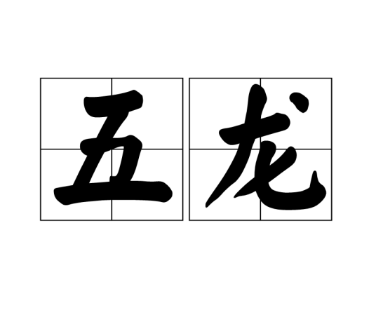 五龙（汉语词语）_百度百科