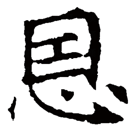 汉语一级字,读作ēn,最早见于 a target="_blank" href="/item/甲骨文